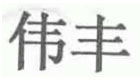 偉豐