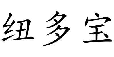 紐多寶