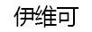 伊維可（LEVIKO）
