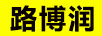 路博潤(rùn)