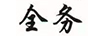 全務(wù)