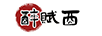 醉賦酉