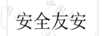 安全友安