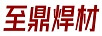 至鼎焊材