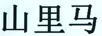 山里馬