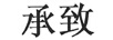 承致