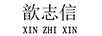 歆志信