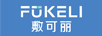 敷可麗