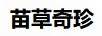 苗草奇珍