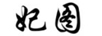 妃圖