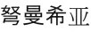 弩曼希亞（NUMANTHIA）