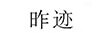 昨跡