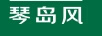 琴島風(fēng)（QINDAO WIND）