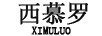 西慕羅