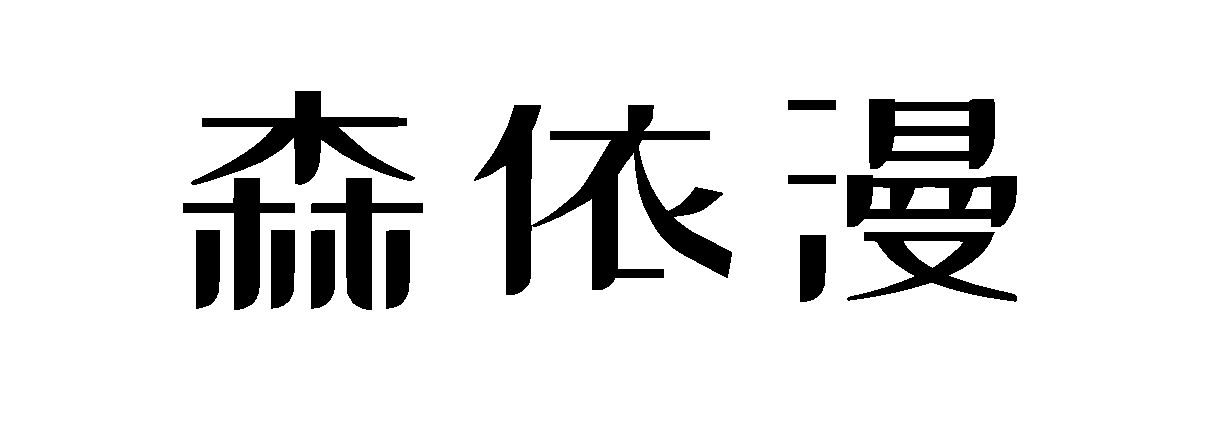 森依漫