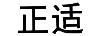 正適