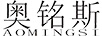 奧銘斯