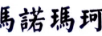 瑪諾瑪珂