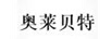 奧萊貝特