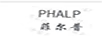 菲爾普（PHALP）