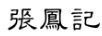 張鳳記
