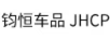 鈞恒車品（JHCP）