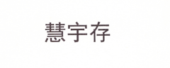 慧宇存