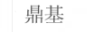 鼎基
