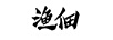 漁佃