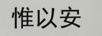 惟以安