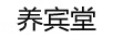 養(yǎng)賓堂