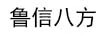魯信八方