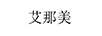 艾那美