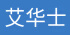 艾華士