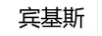 賓基斯