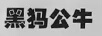 黑犸公牛