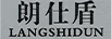 朗仕盾（LANGSHIDUN）