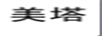 美塔