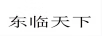 東臨天下