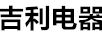 吉利電器