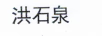 洪石泉