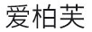 愛(ài)柏芙