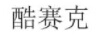 酷賽克