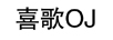 喜歌（OJ）
