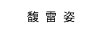 馥雷姿