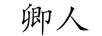 卿人