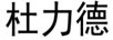 杜力德