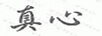 真心