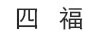 四福
