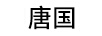 唐國